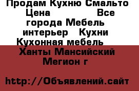 Продам Кухню Смальто › Цена ­ 103 299 - Все города Мебель, интерьер » Кухни. Кухонная мебель   . Ханты-Мансийский,Мегион г.